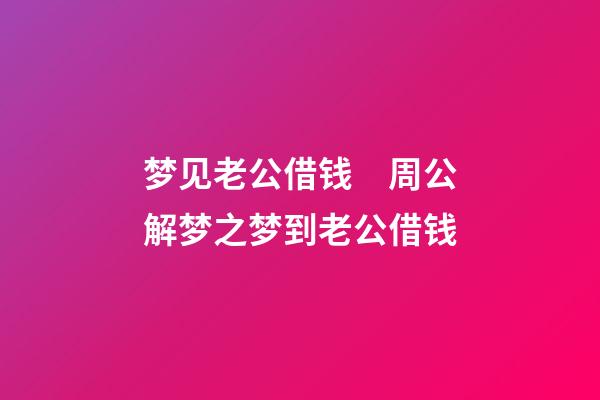 梦见老公借钱　周公解梦之梦到老公借钱